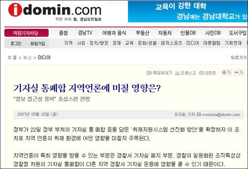 <경남도민일보>는 정부의 브리핑 룸 통폐합 발표 이후 예상되는 파장을 여러 각도로 접근해 눈길을 끌었다. 